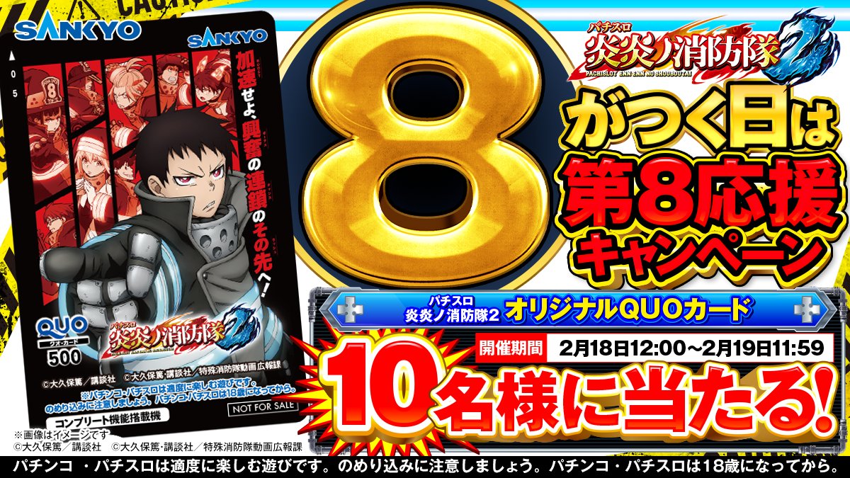 公式】パチンコ・パチスロ炎炎ノ消防隊 (@feverfireforce) / Posts / X