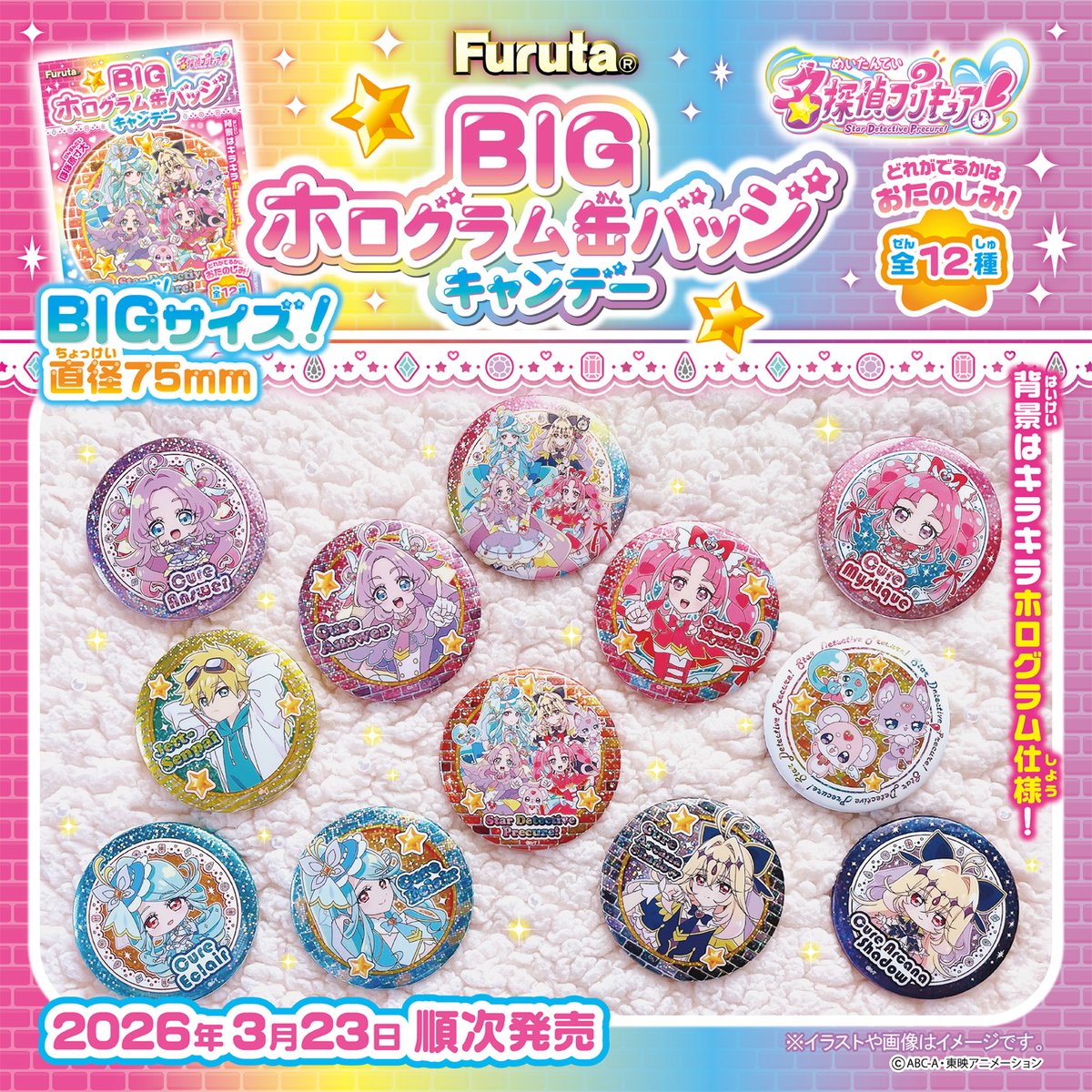 新商品情報】#プリキュアBIGホログラム缶バッジキャンデー が2026年3月