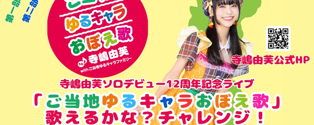 寺嶋由芙@ 2/28ご当地ゆるキャラおぼえ歌フル歌唱ライブ！ (@yufu_0708