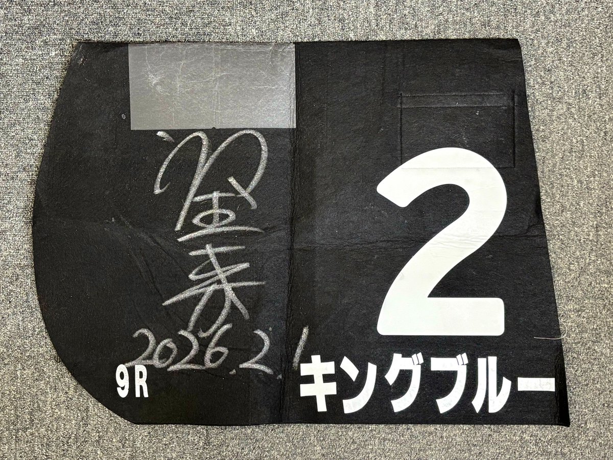 キングブルー】牡5 2/1 京都9R 衣笠特別（1着）🥇、岩田望来騎手サイン