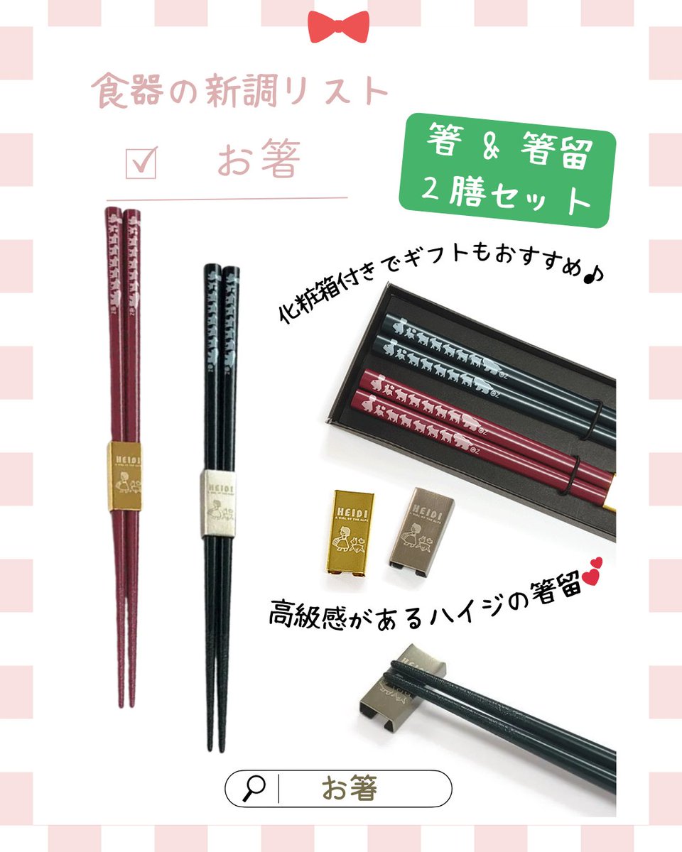 ハイジクラブ通販ショップ】食器を新調するなら💕ハイジのお箸で素敵な