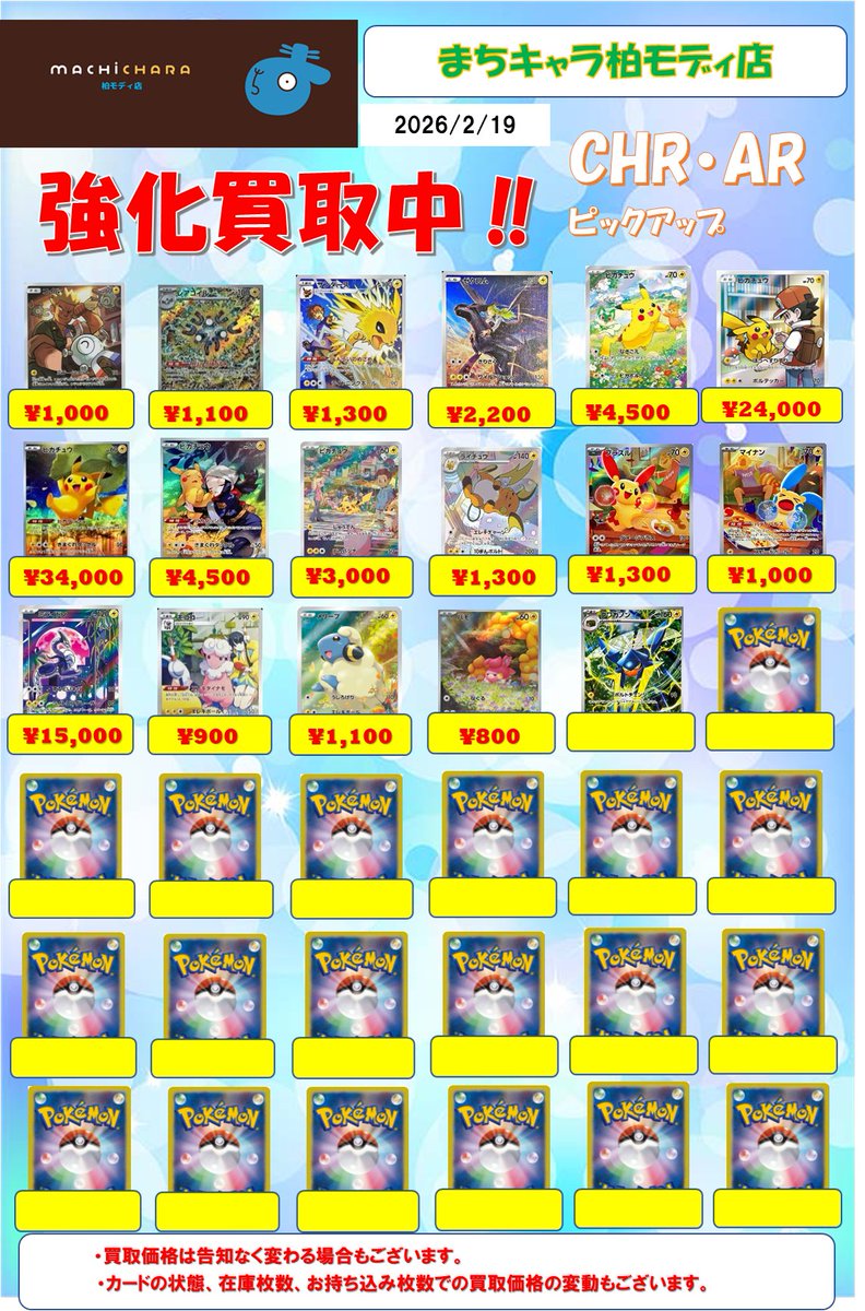 ポケカ CHR(キャラクターレア)・AR(アートレア)買取表更新いたしました