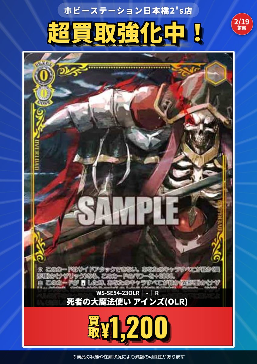 WS 買取情報】 ◇死者の大魔法使い アインズ(OLR) ￥1200にて募集中