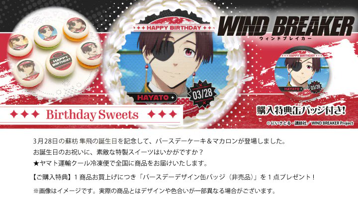 birthday Sweets TV「WIND BREAKER」蘇枋隼飛 3/28 蘇枋隼飛の誕生日