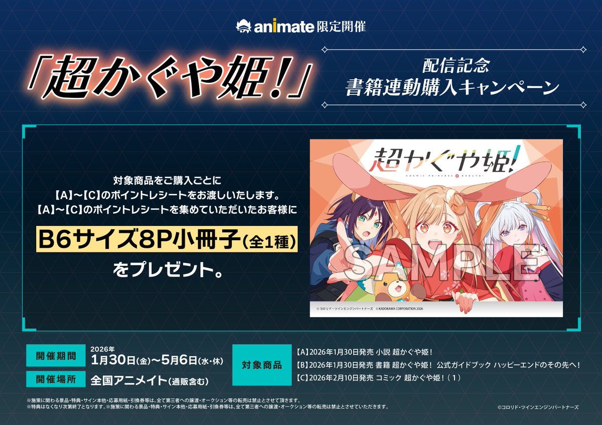 書籍フェア情報】 『「#超かぐや姫！」配信記念 書籍連動購入