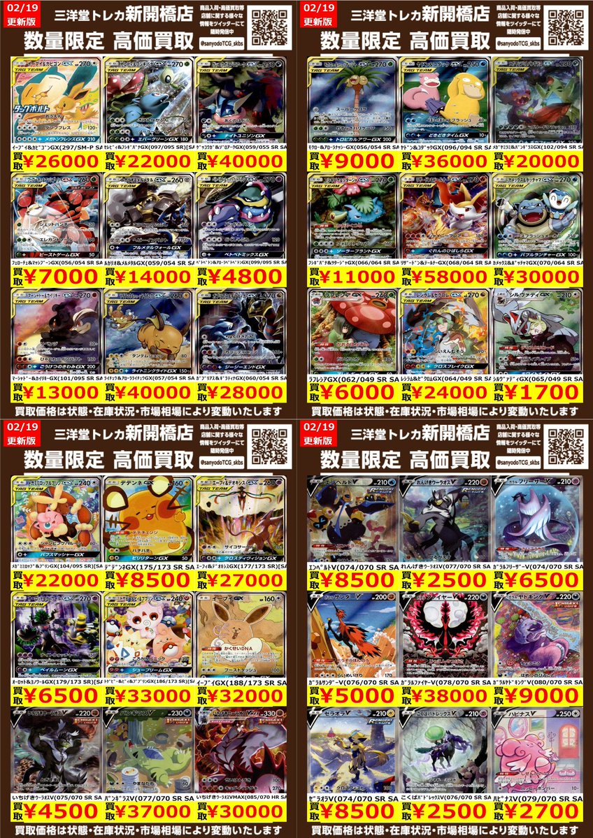 ポケカ】✨ex SA①✨ 🔥数量限定高価買取表です🔥 ぜひ、お持ちこみ