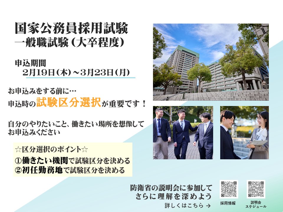 RT @MOD_saiyou: 【国家一般職（大卒程度）】 #国家公務員採用一般職
