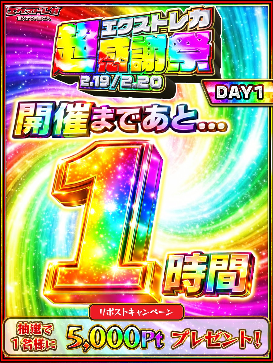 🎉開催まで後1時間⏰ ￣￣￣＼(￣￣￣￣￣￣￣ 🌈エクストレカ超