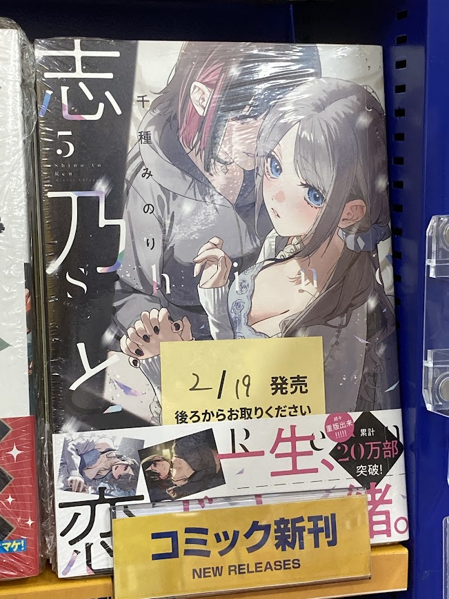 書籍入荷情報】 「志乃と恋(5)」 入荷しましたがぁて！ 🎁アニメイト