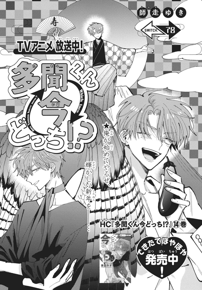 花とゆめ 6号本日発売！🏔 ＃多聞くん今どっち!? 最新78話が掲載