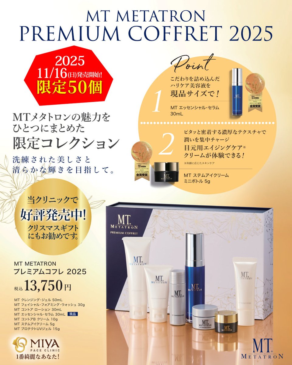 毎年大人気の【MTメタトロンプレミアムコフレ2025】発売中！ MT