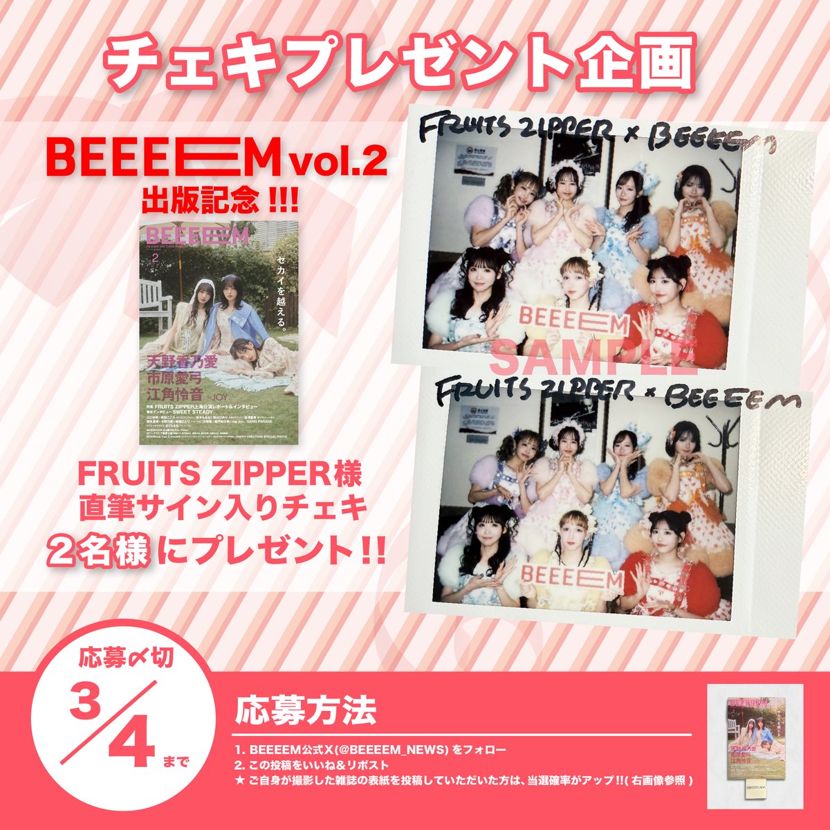 BEEEEM vol.2』出版記念🎊 チェキプレゼント企画開催‼️ ＼ FRUITS