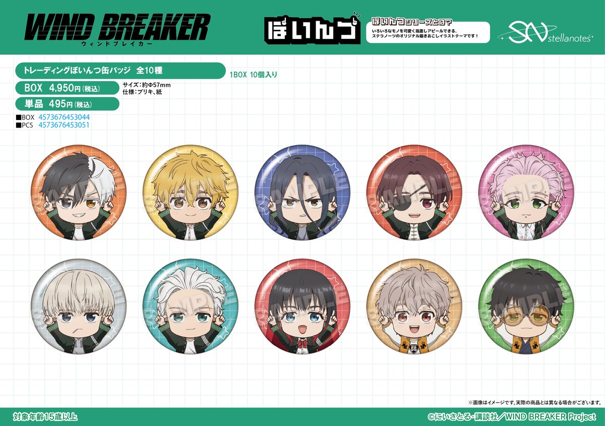 各サイトにて予約受付中！ WIND BREAKER トレーディングぽいんつ缶