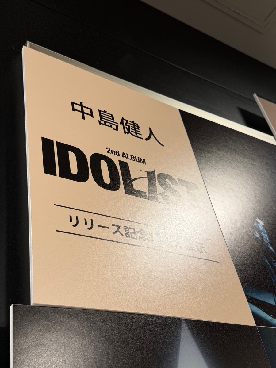 中島健人】 ／ スペシャルイベントに応募できるシリアル封入！ 本日も