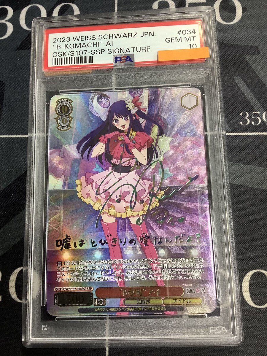 ヴァイスシュバルツ 入荷情報】 PSA10 “B小町”アイ SSP OSK/S107