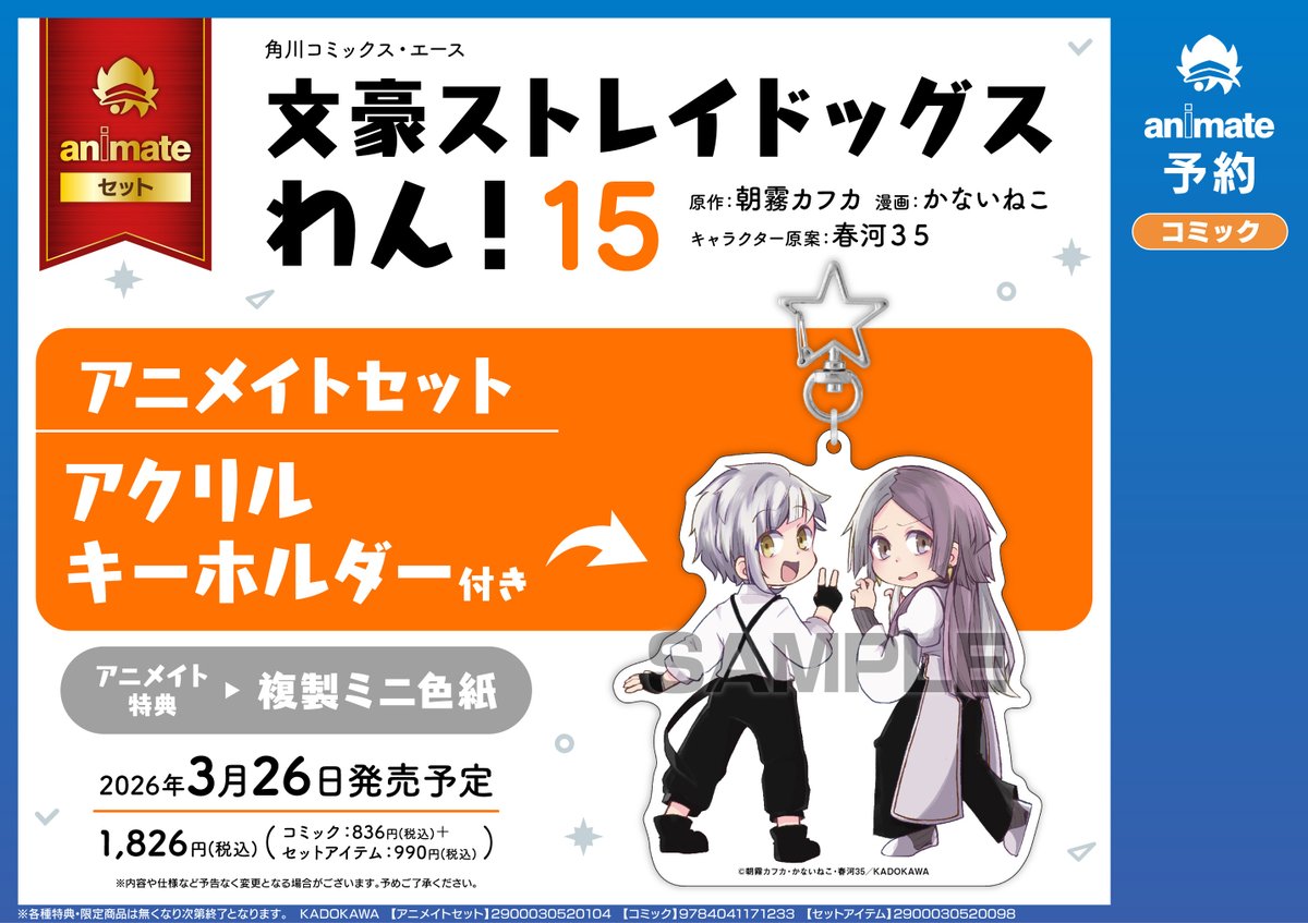 書籍予約情報】3/26発売 「＃文豪ストレイドッグス わん!(15)」 ご予約