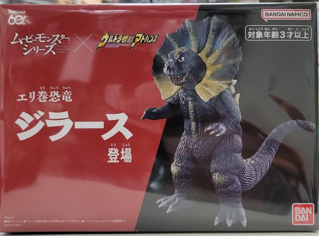 ムービーモンスターシリーズ×ウルトラ怪獣アドバンス エリ巻恐竜