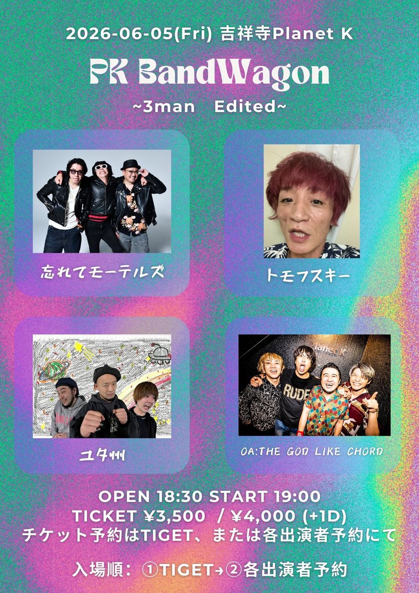🐘解禁🐘】 ⚫︎6/5（金） 吉祥寺Planet K PK BandWagon〜3マン編