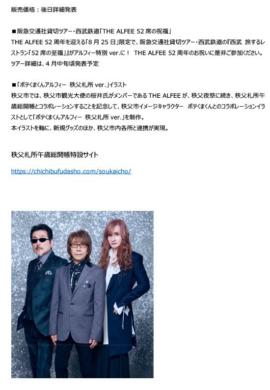 昨年大好評をいただいたTHE ALFEEとポテクマくんのコラボ🤝🏻今年3月