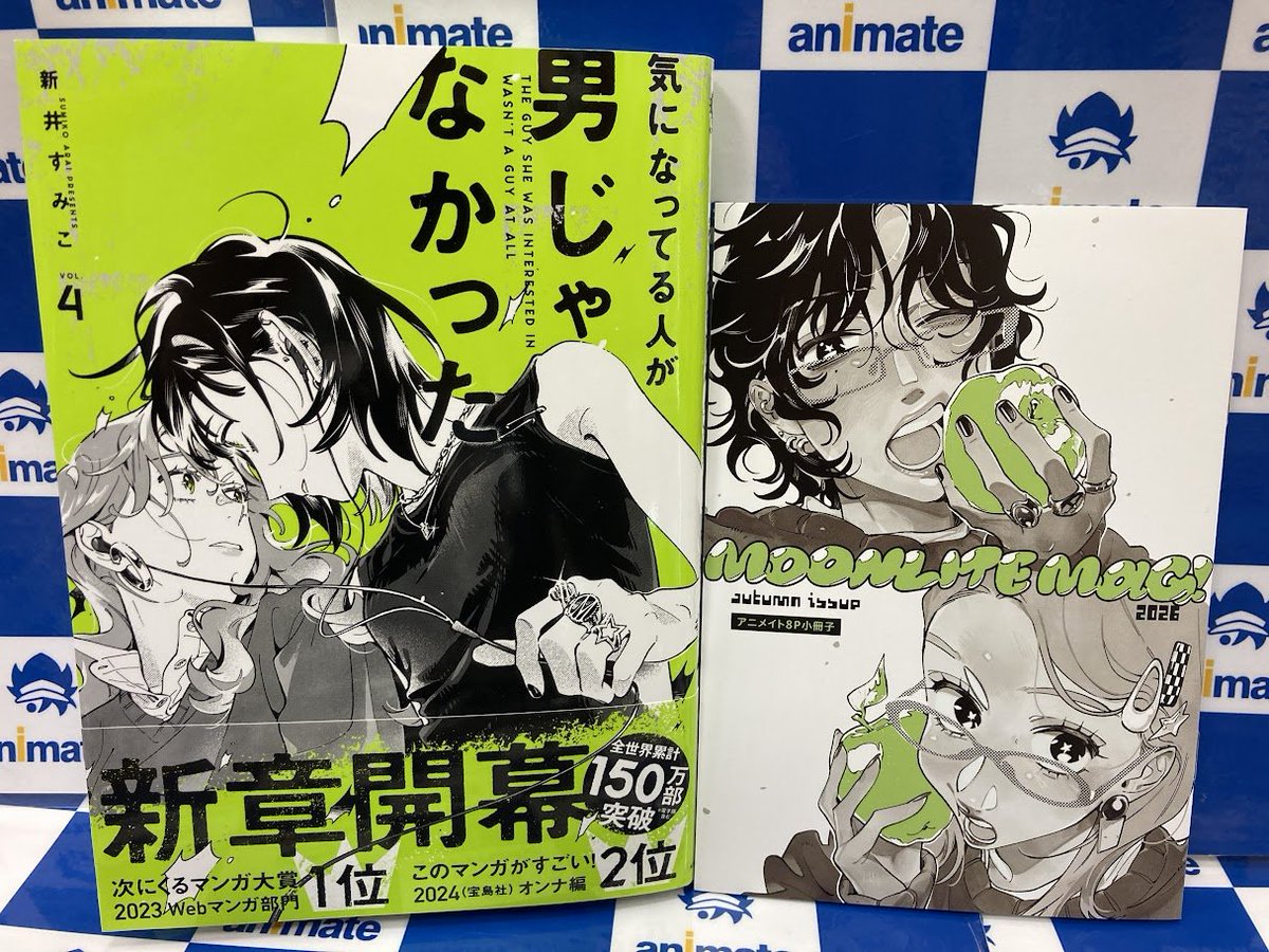 書籍入荷情報】 気になってる人が男じゃなかった VOL.4 アニメイト
