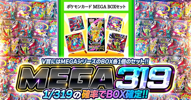 ビクトレ #ポケカ 情報】 🔥MEGA319🔥 ☑1/319の確率でBOX確定