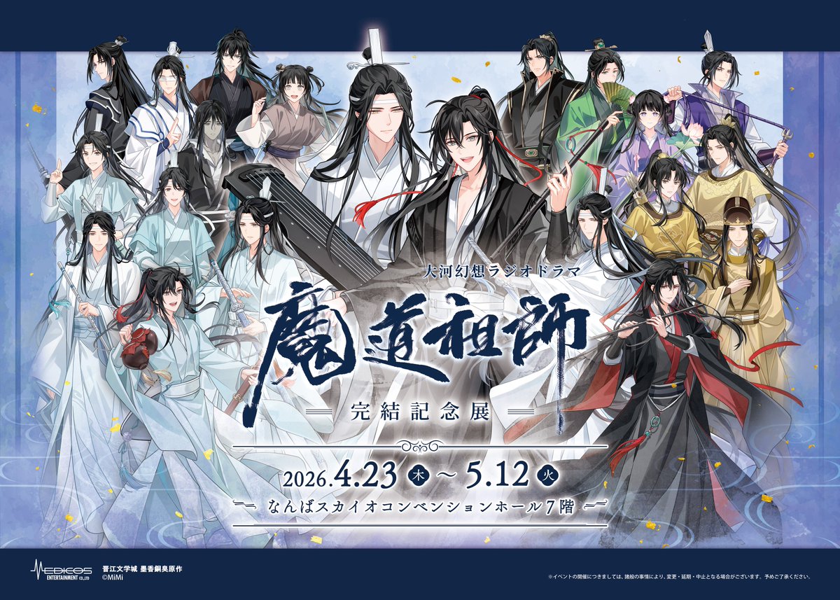 魔道祖師」日本語版ラジオドラマ 第三期後編好評配信中！/第三期後編CD