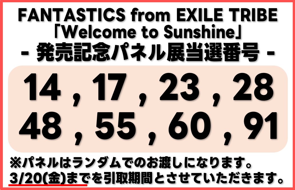 FANTASTICS】 『Welcome to Sunshine』 発売記念パネル展 当選番号を