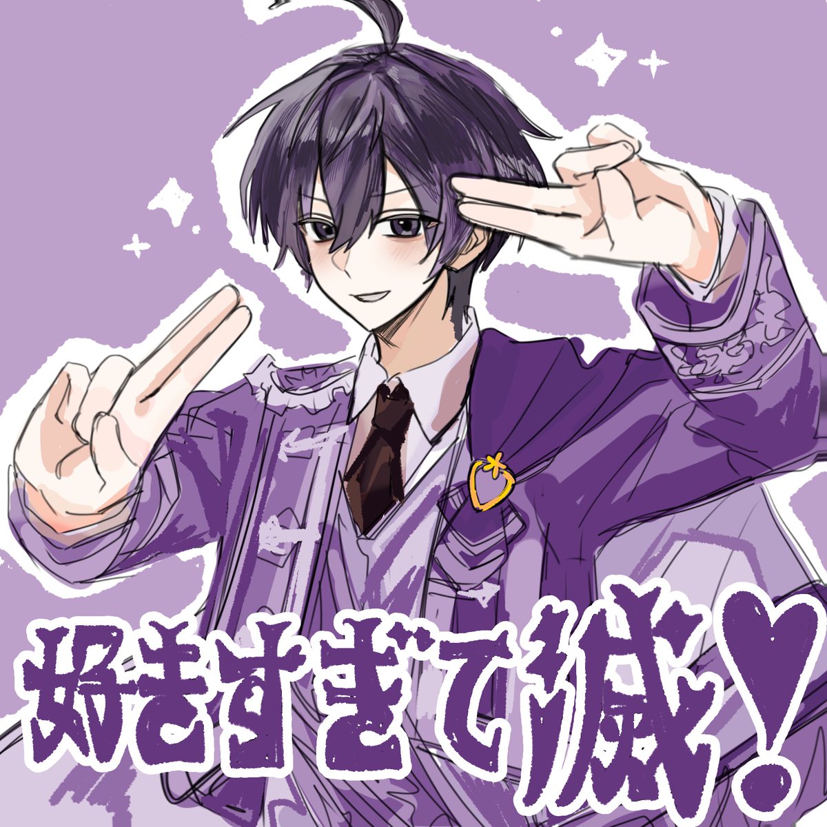 💜『好きすぎて滅❣️』💜