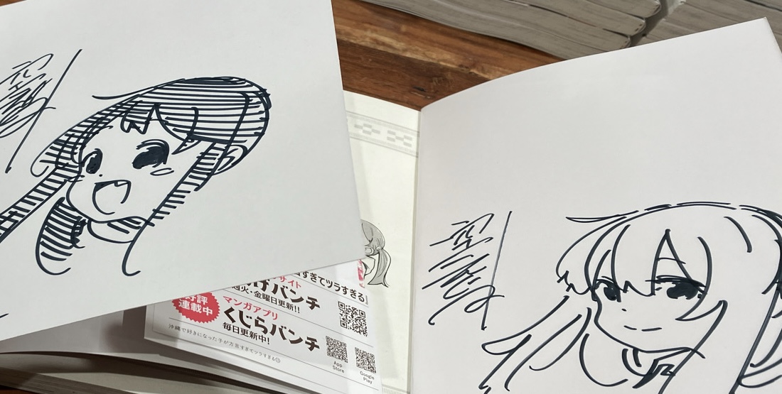 沖縄で好きになった子が方言すぎてツラすぎる 11巻』サイン本は完売