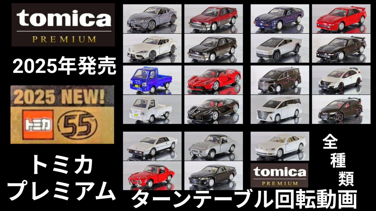 YouTubeにアップロード完了しました！ トミカプレミアム 2025年 発売