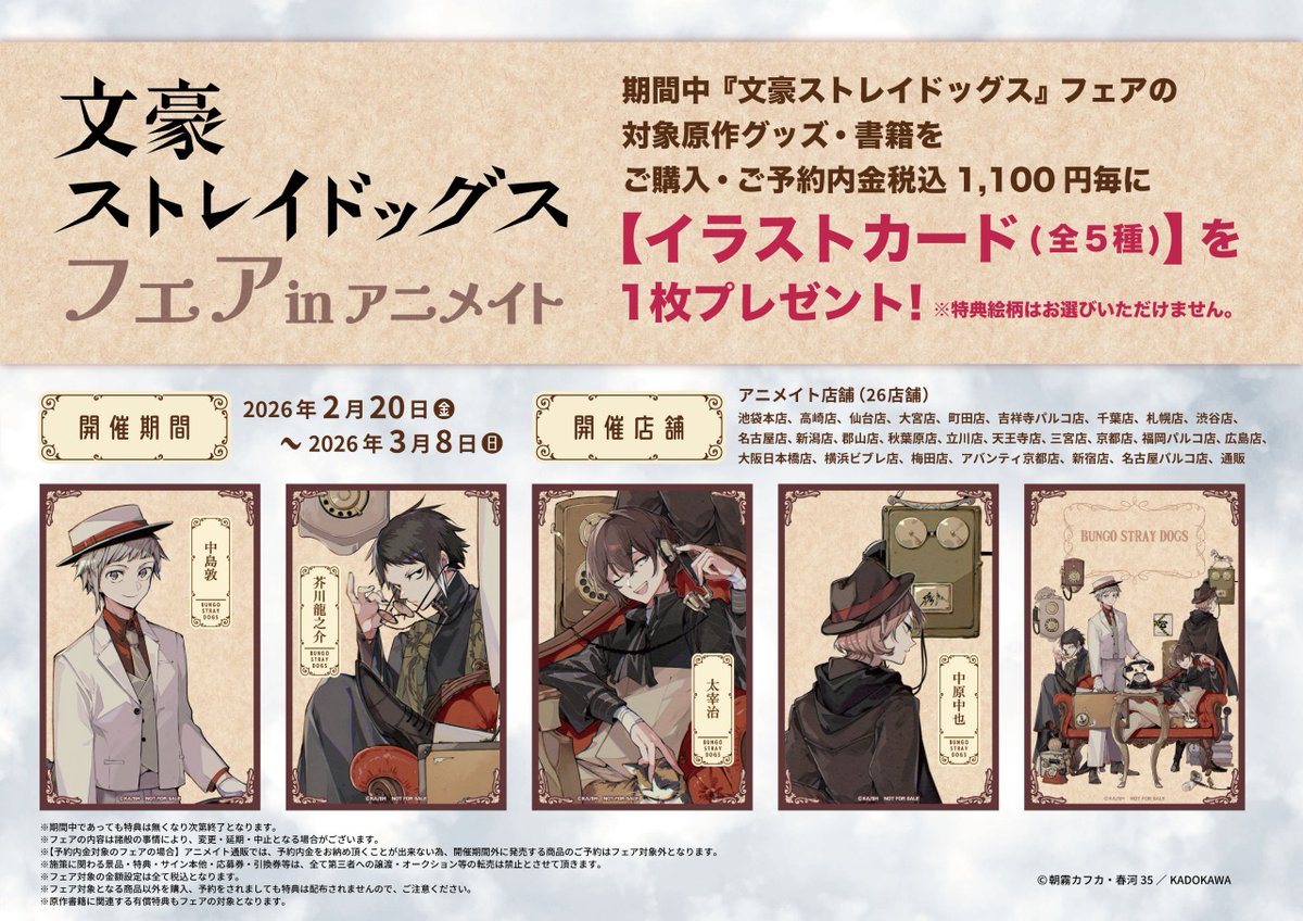 本日より開始／ 【『文豪ストレイドッグス』フェア in animate】 対象