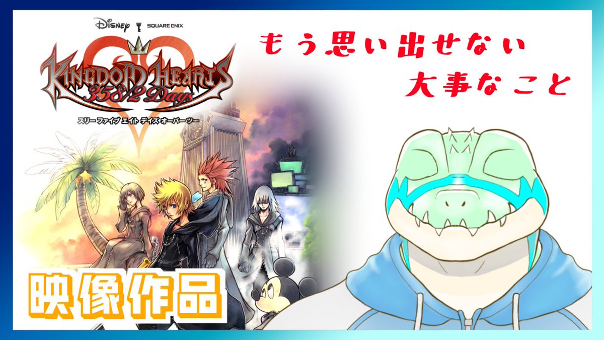 配信告知】 本日20時から！ キングダムハーツ 358/2 Daysの同時視聴を