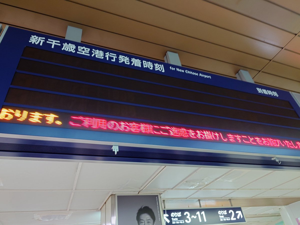 札幌から新千歳空港行きエアポートが未定らしい？