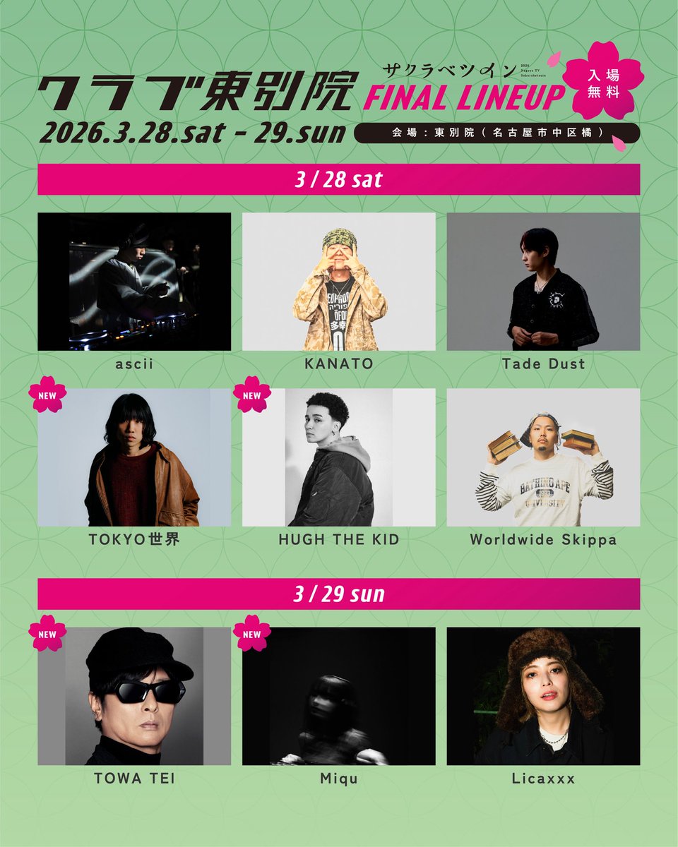 ✿#クラブ東別院 in #サクラベツイン 2026 ▷▷▷出演アーティスト第2