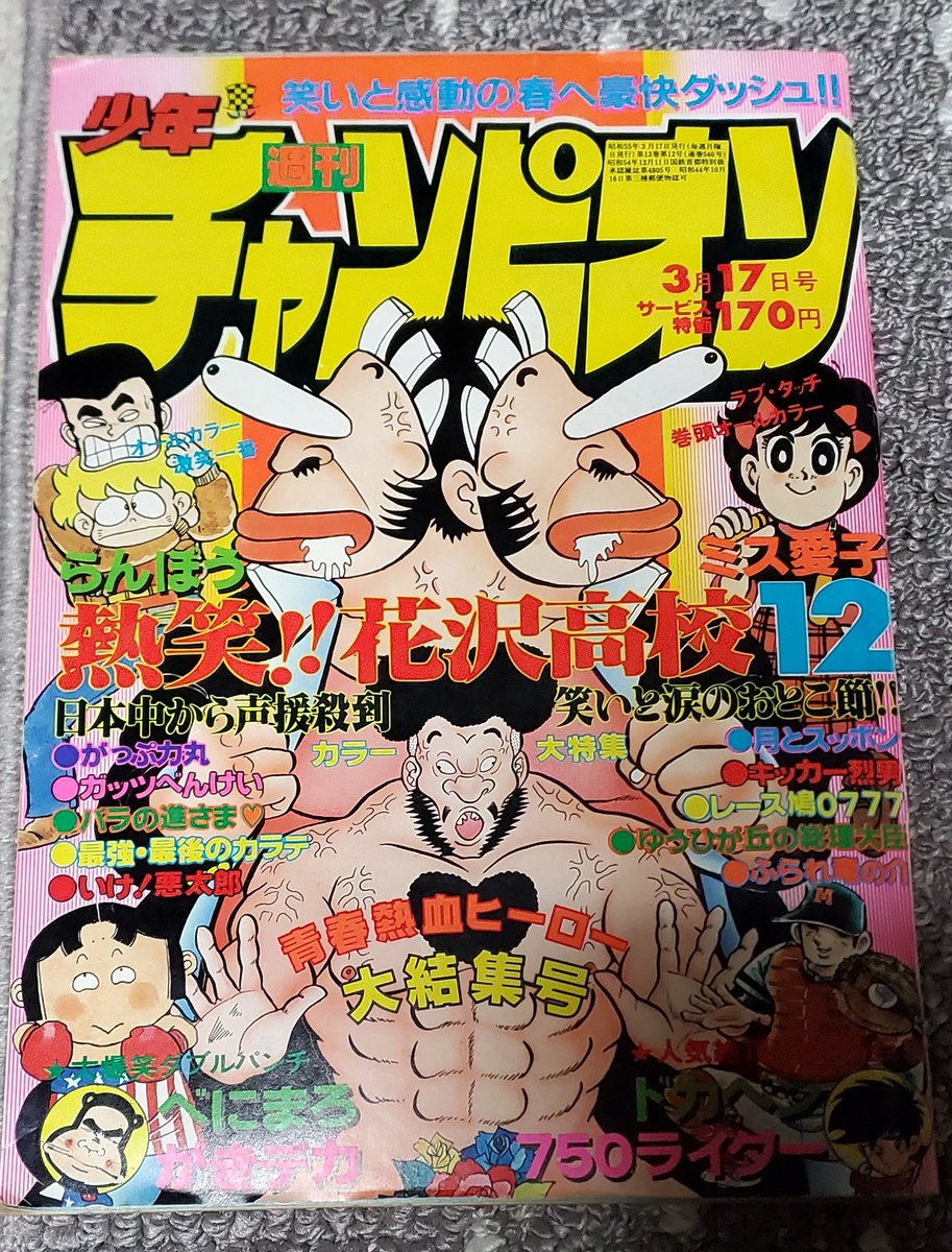 RT @lafoliee: 週刊少年チャンピオン1980年12号 素晴らしい表紙なので
