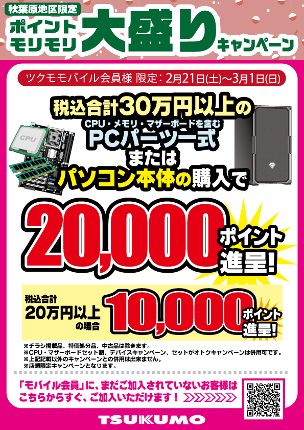 🟩ツクモ秋葉原地区限定🟩 おトクなキャンペーンその1️⃣ 明日2/21(土