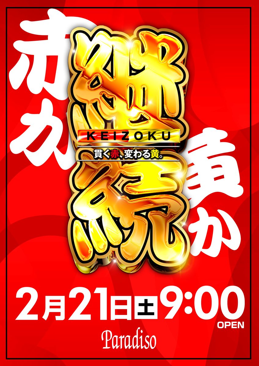 🔴KEIZOKU🔴 🟥貫く 赤🟥 🔴2月21日(土)🟥 🟥9時 OPEN🟥 🔴抽選時間 8