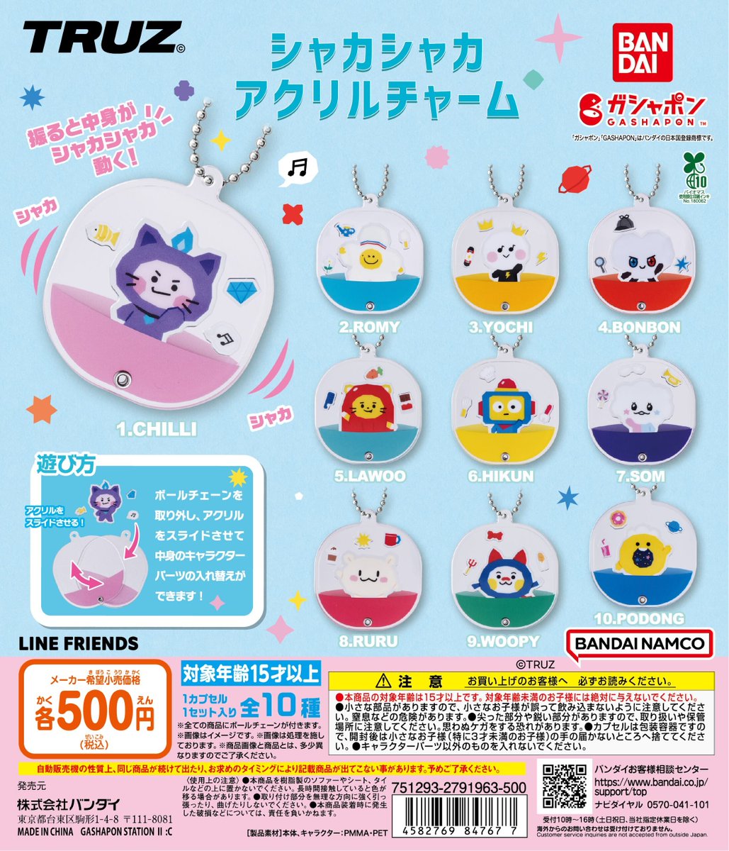 完売のお知らせ】============= 「TRUZ シャカシャカアクリルチャーム