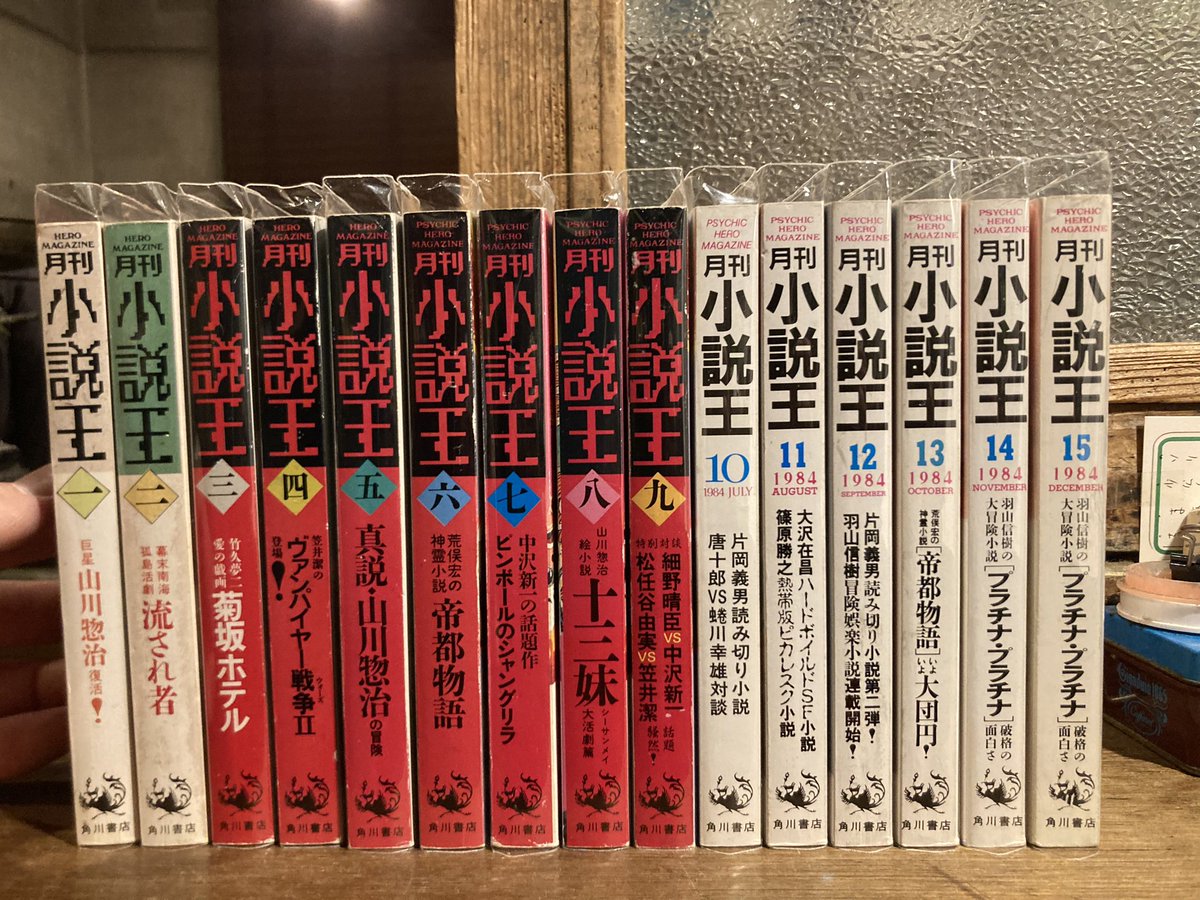 古本 最近の買取より 「月刊小説王」全15冊揃 角川書店 創刊号、山川惣