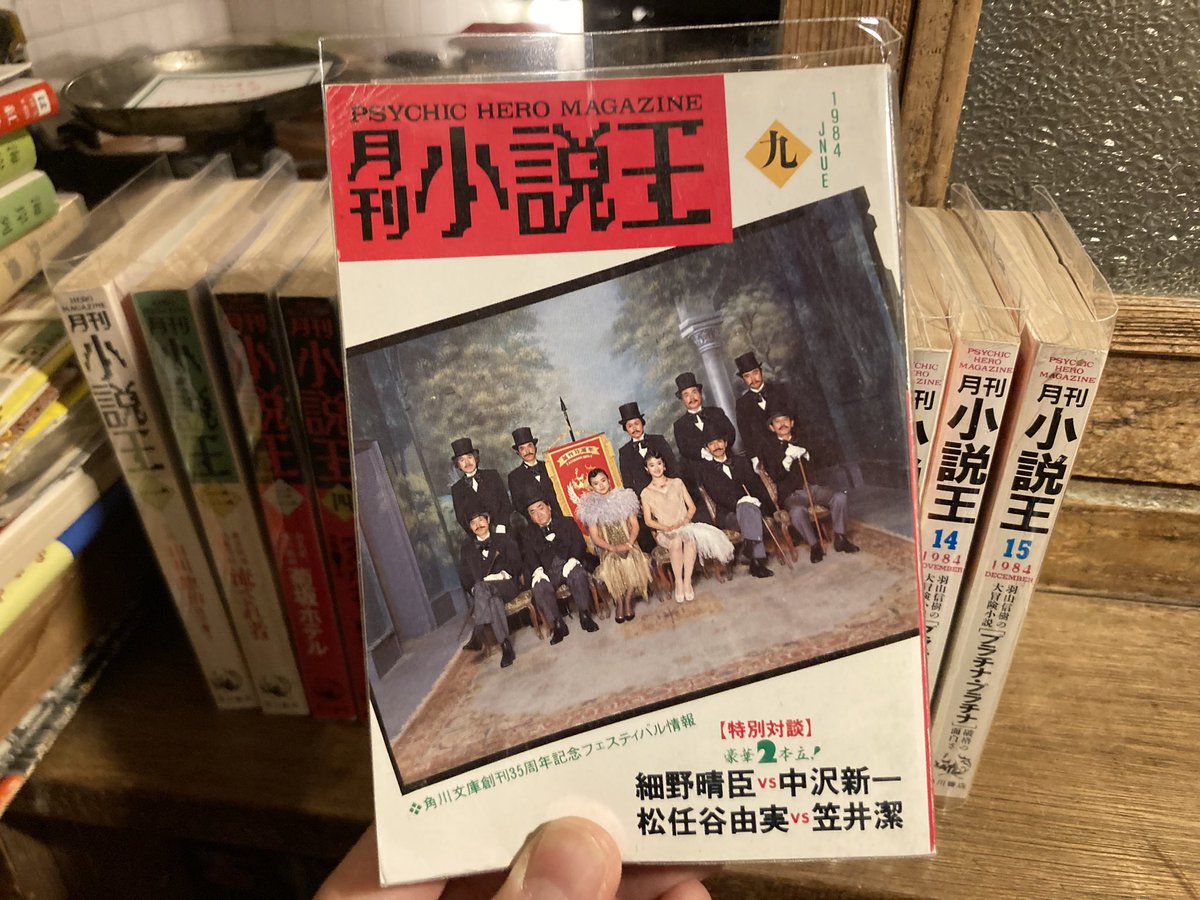 古本 最近の買取より 「月刊小説王」全15冊揃 角川書店 創刊号、山川惣