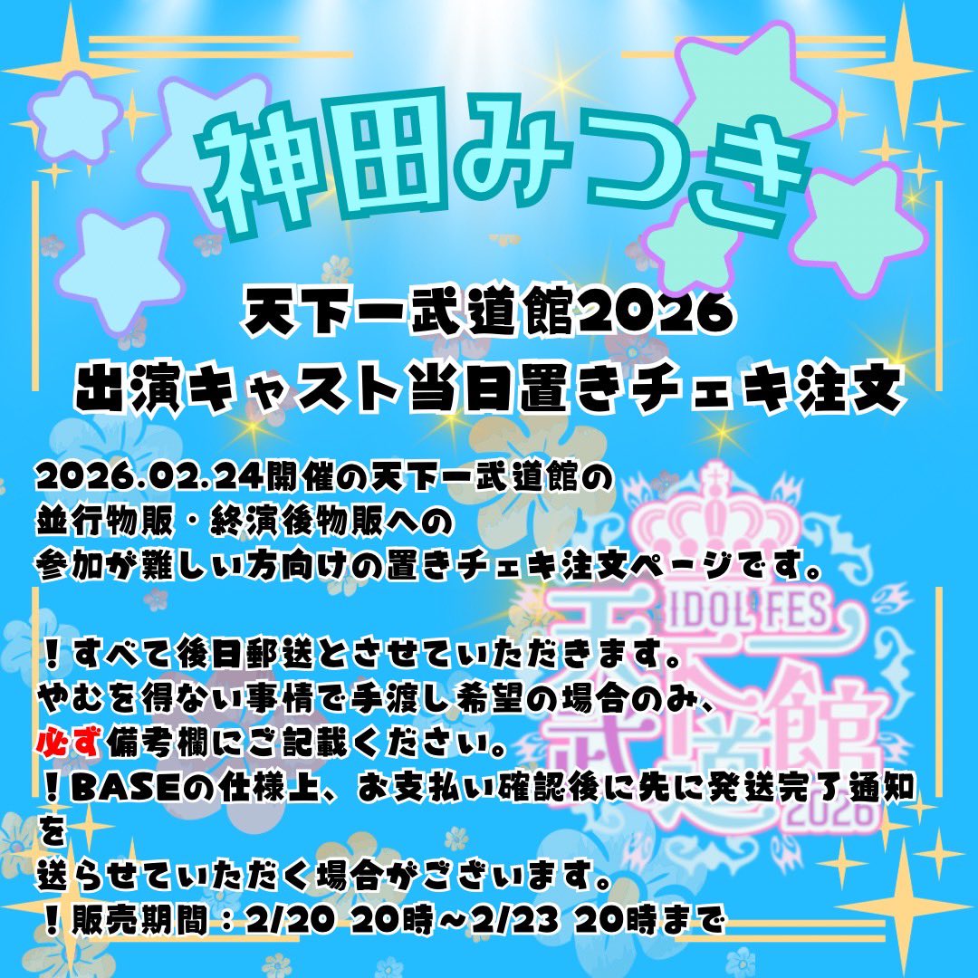 天下一武道館 ルミナスメンバー 置きチェキ注文受付のお知らせ