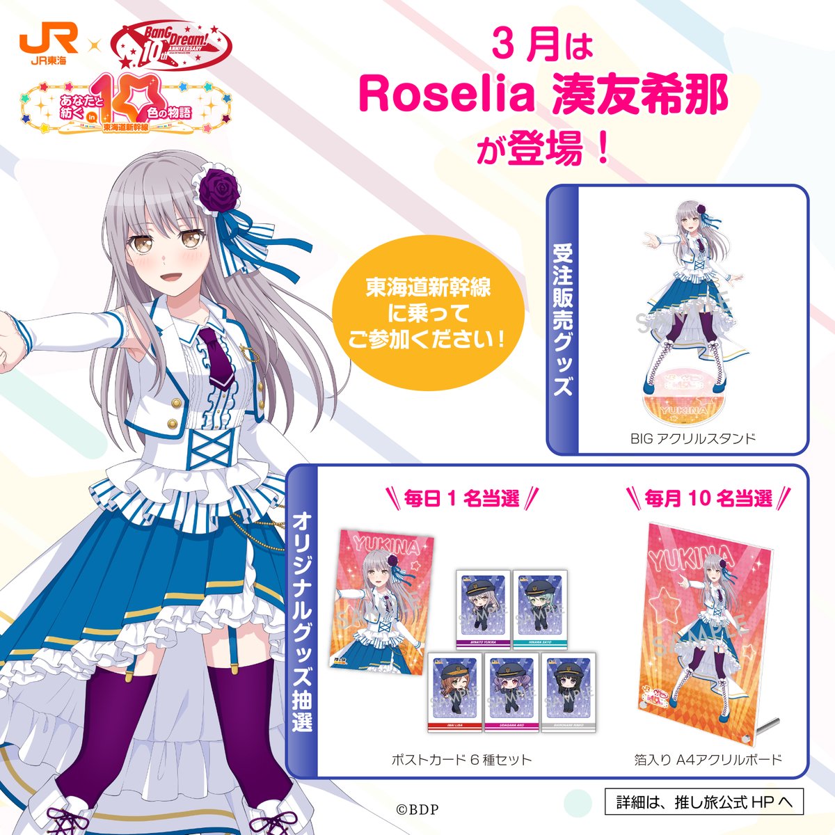 BanG Dream! 10th Anniversary! ×#推し旅 グッズ＆ノベルティ公開