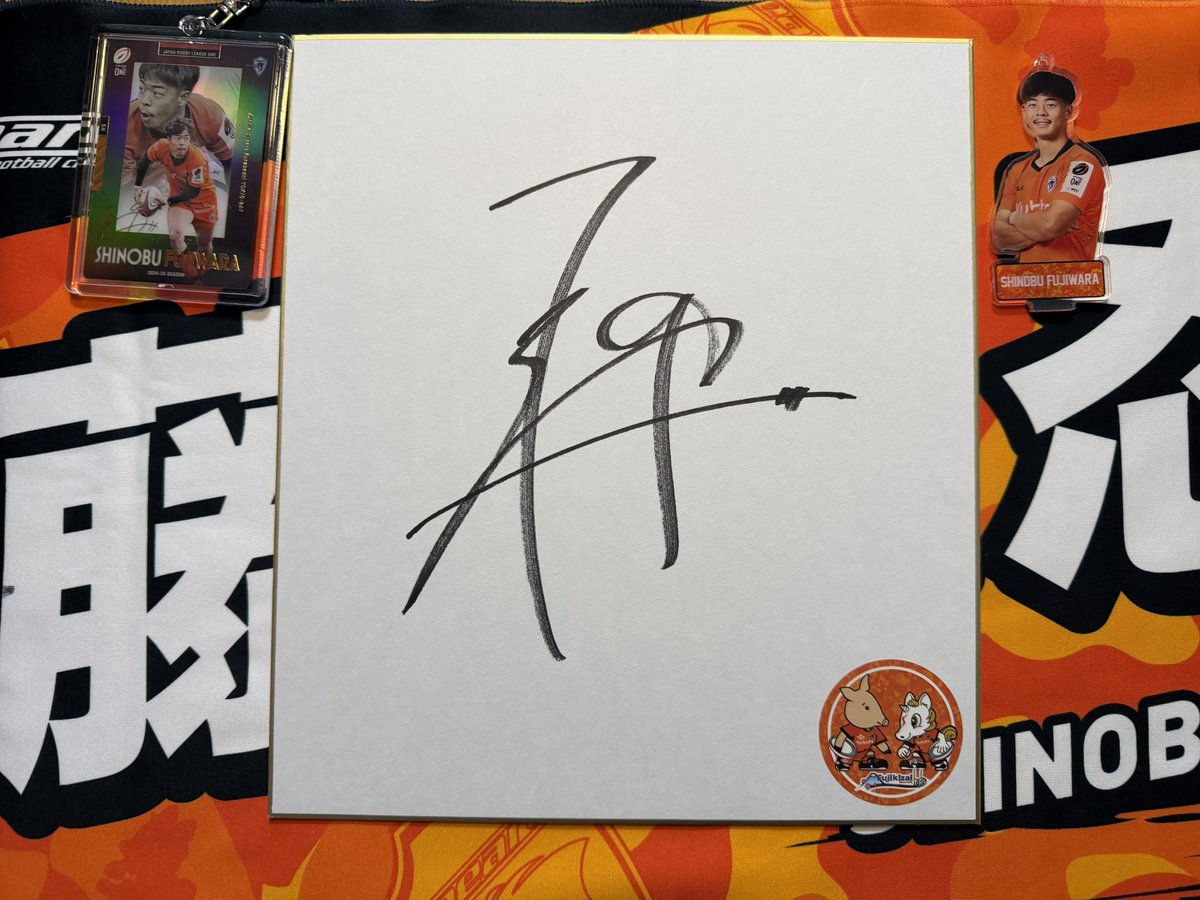 冨士機材@fujikizai1945 さんのキャンペーンで 藤原忍選手のサイン色紙