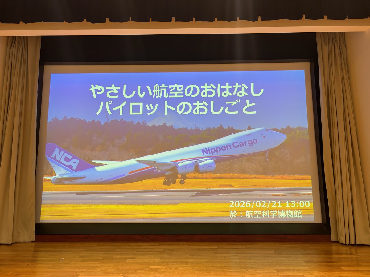 本日開催】 747パイロットのおはなしは、予定通り21日(土) 13時より