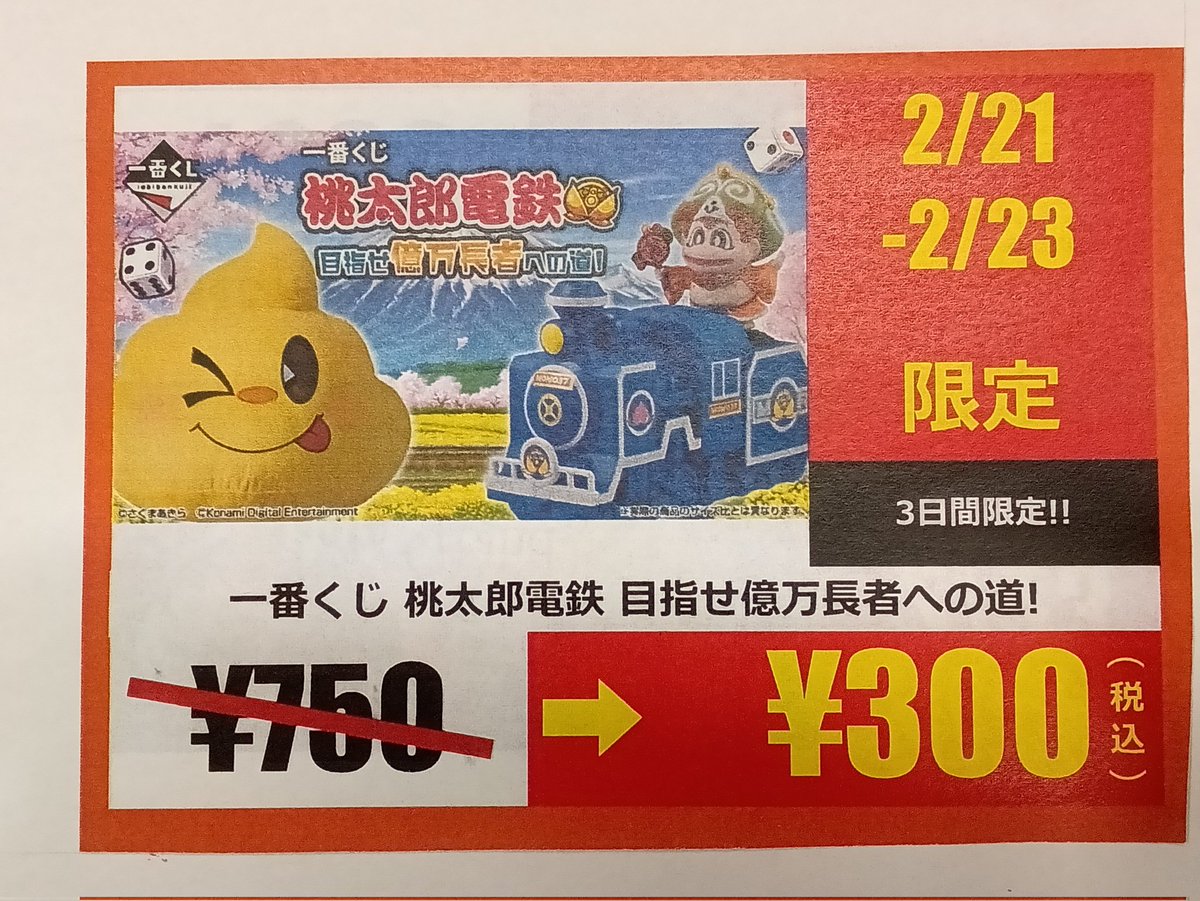 🉐3日間限定お得情報🉐 一番くじ 桃太郎電鉄 目指せ億万長者への道