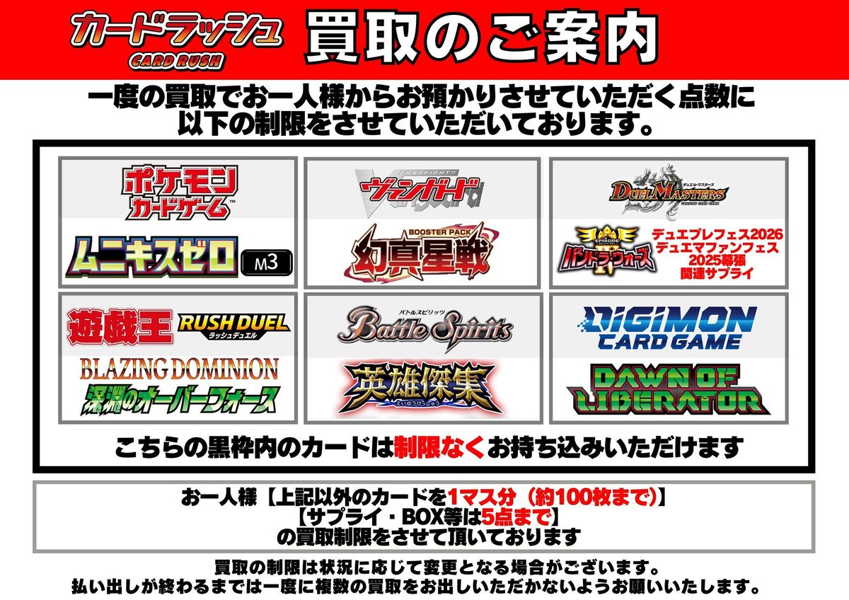 買取情報】 只今から、下記の内容で制限内容を変更させていただきます