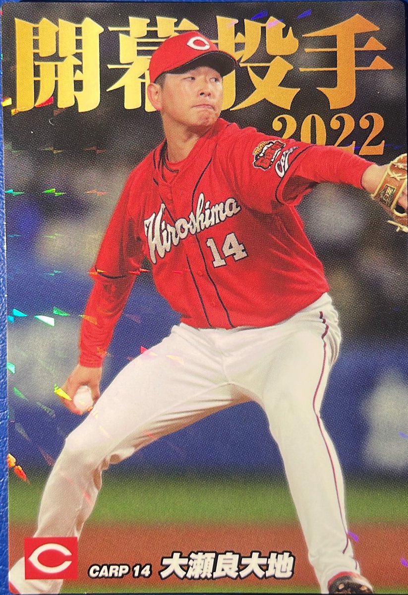 2022 OP-04 大瀬良大地(広島) #プロ野球チップス