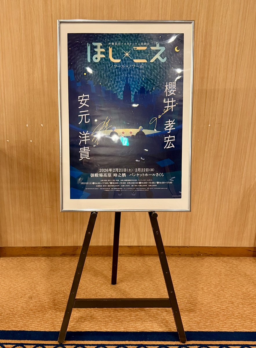 ほしこえ 時之栖公演】 ＃櫻井孝宏 さん #安元洋貴 さんの サイン入り