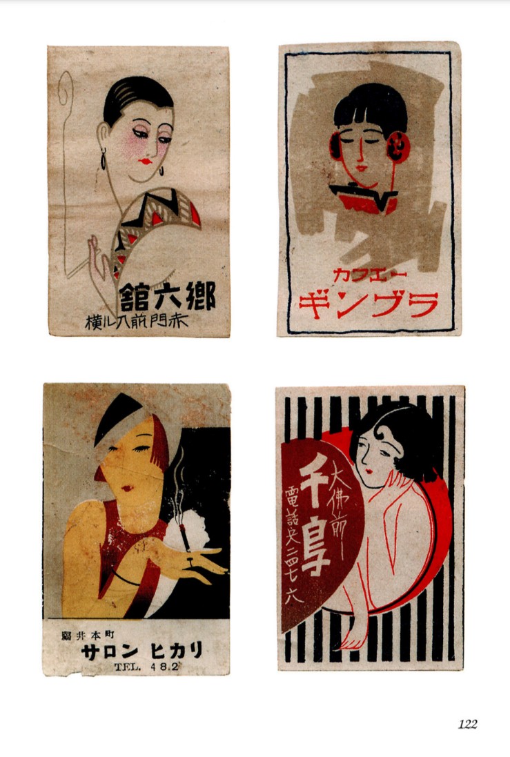 マッチラベルから #カフェー の世界へ。 ​『広告マッチラベル 大正