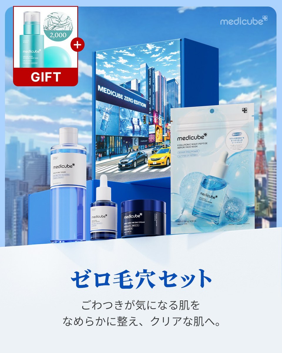 メディキューブ【medicube日本公式】 (@medicube_japan) / Highlights / X